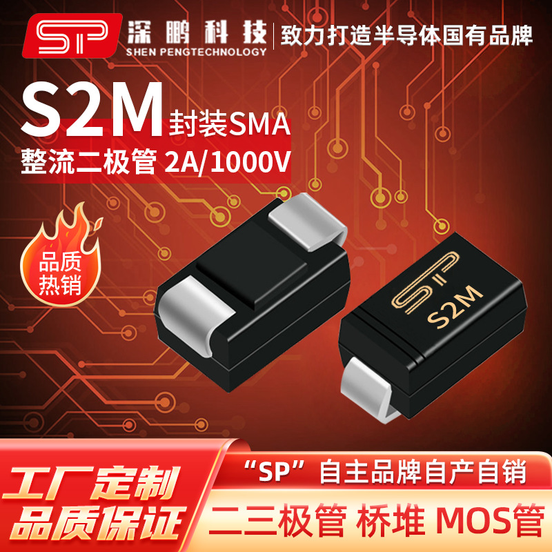 工厂直销 S2M SMA 2A1000V 贴片整流二极管 电子元器件通用二极管