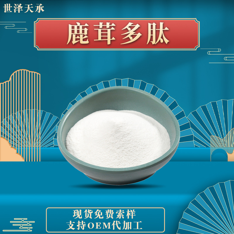 鹿茸多肽98% 鹿茸提取物水溶性现货供应鹿茸粉小分子肽鹿茸多肽