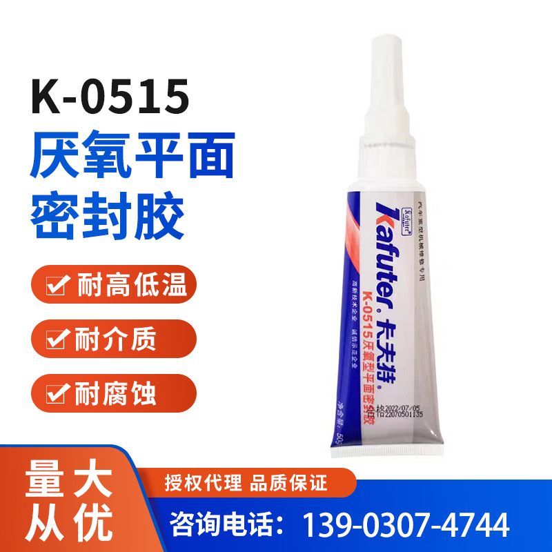 卡夫特K-0515平面厌氧密封胶机械法兰盘汽车维修耐高温高强度胶水