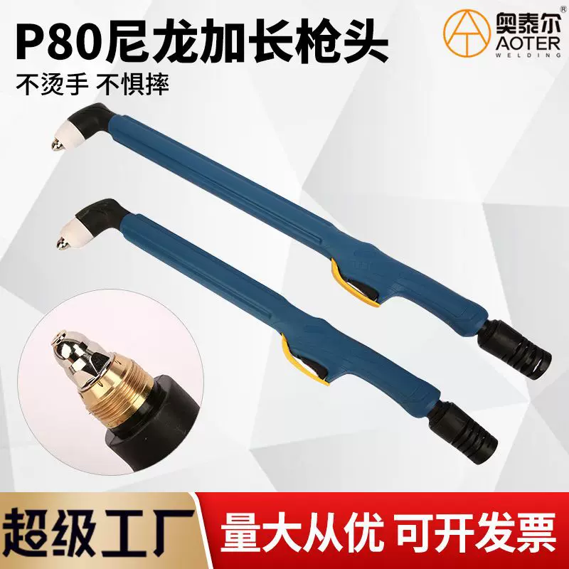 P80加长枪头轻便尼龙把壳50公分60cm防烫防摔手用加长割枪头