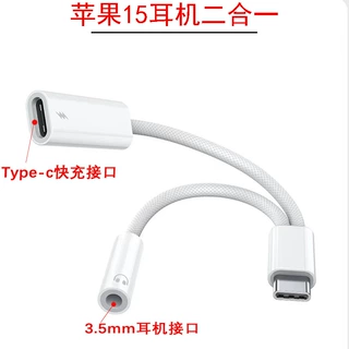 适用苹果15耳机转接线type-c二合一转换器DAC数字音频双快充3.5mm