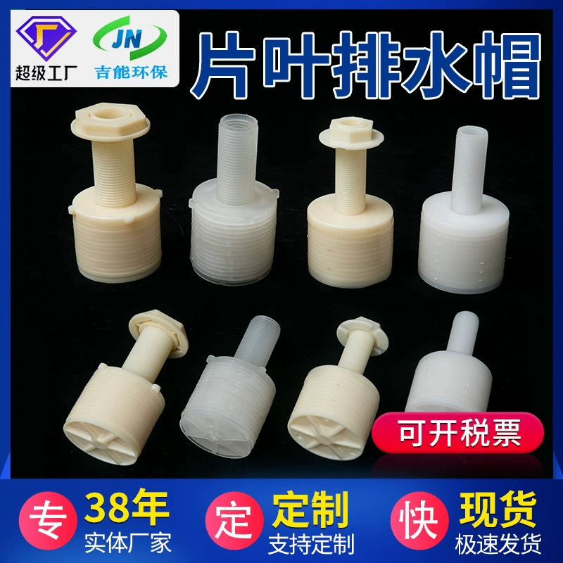 Заводская поставка ABS Сливная крышка для листьев PP смола диск Сливная крышка цилиндрическая головка фильтра крышка распределитель воды