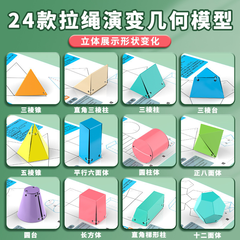 24种拉绳演变几何模型小学数学教具立体几何形体体积表面积展开图|undefined