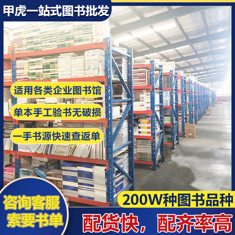 书籍图书批发企业福利采购实体新开书店配书单位阅读室中小学用书
