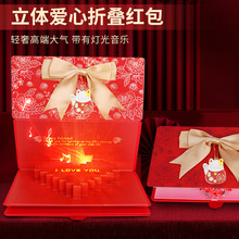 新款生日惊喜红包多卡位折叠装钱创意音乐利是封七夕仪式感礼物