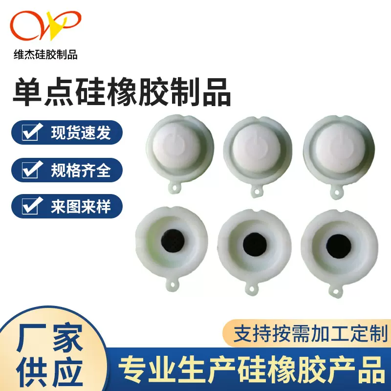 现货供应单点硅橡胶制品按钮 导电按键玩具硅胶按键定 做量大免模