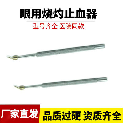 厂家供应眼科显微手术器械 不锈钢眼用烧灼止血器  球形止血器