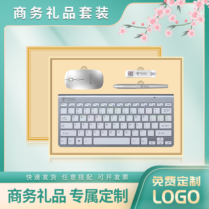 商务礼品礼盒套装无线键盘USB接口通用送客户公司员工福利印logo