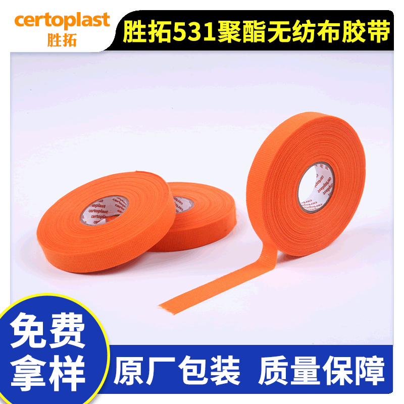 胜拓Certoplast531橙色绒布胶带汽车线束胶带降噪阻燃胶带PET胶带