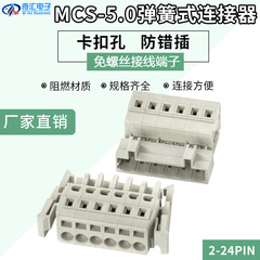 誤差防止プラグイン端子 MCS タイプスプリングフリー溶接エアドッキングコネクタ 8EDGKGB+RKB-5.0MM