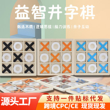 跨境木制九宫格XO井字棋盘飞行棋弹弹棋亲子互动对战桌游益智玩具