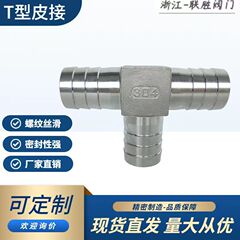 304ステンレス三方宝塔皮接t字宝塔皮管継手ソフト継手メーカー直販