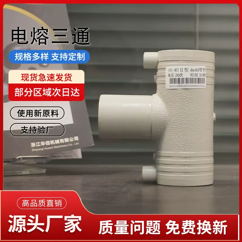 PERT电熔管件 厂家直供 全新料 电熔正三通T40