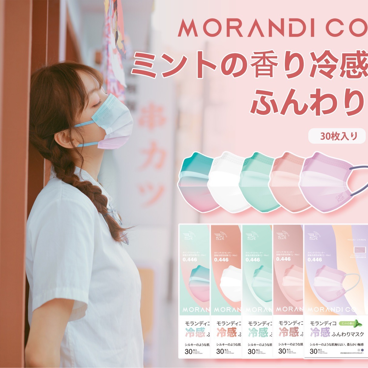 日本Morandi Co糖果色MC冷感口罩独立包装彩色口罩双色耳绳30枚