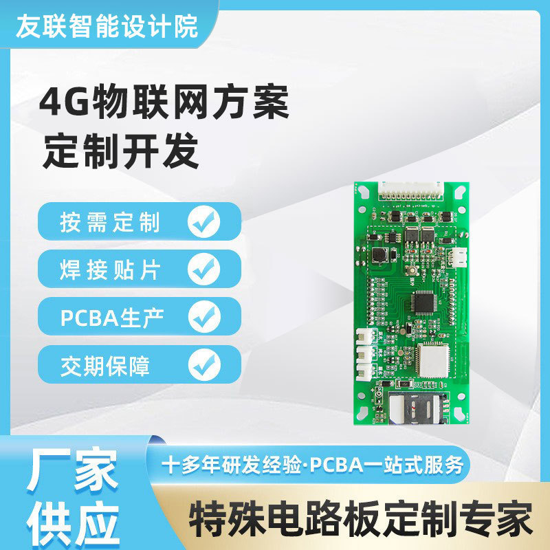 4G IoT circuit board solution development, IoT computer board, PCBA circuit board, intelligent IoT control board 4G IoT circuit board solution development, IoT computer board, PCBA circuit board, intelligent IoT control board