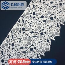 新品25cm水溶牛奶丝刺绣花边无弹力蕾丝宽大条码连衣裙边服装辅料