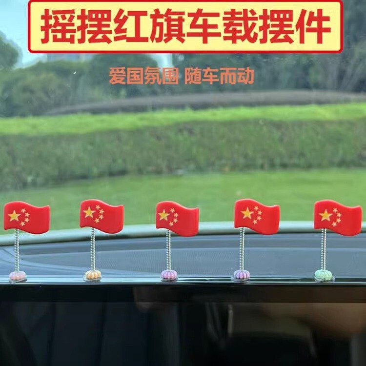 五星愛国小旗置物車載中控計器台バックミラー首振りアクセサリー自動車内装用品|undefined