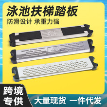 游泳池扶梯配件加厚ABS防滑型踏板304不锈钢踏板水下扶梯泳池踏板