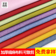 纯色亚麻布料棉麻面料软包收纳袋箱包抱枕飘窗垫车套沙发布料批发