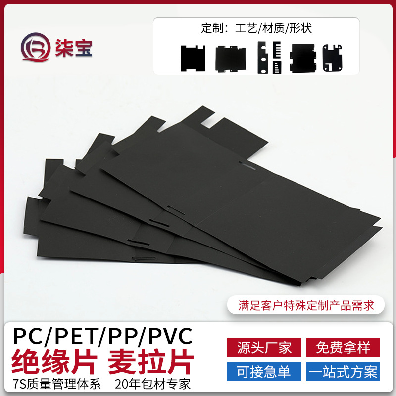 PC绝缘片 折弯PET阻燃垫片 PVC黑色麦拉片 锂电池阻燃防火绝缘片