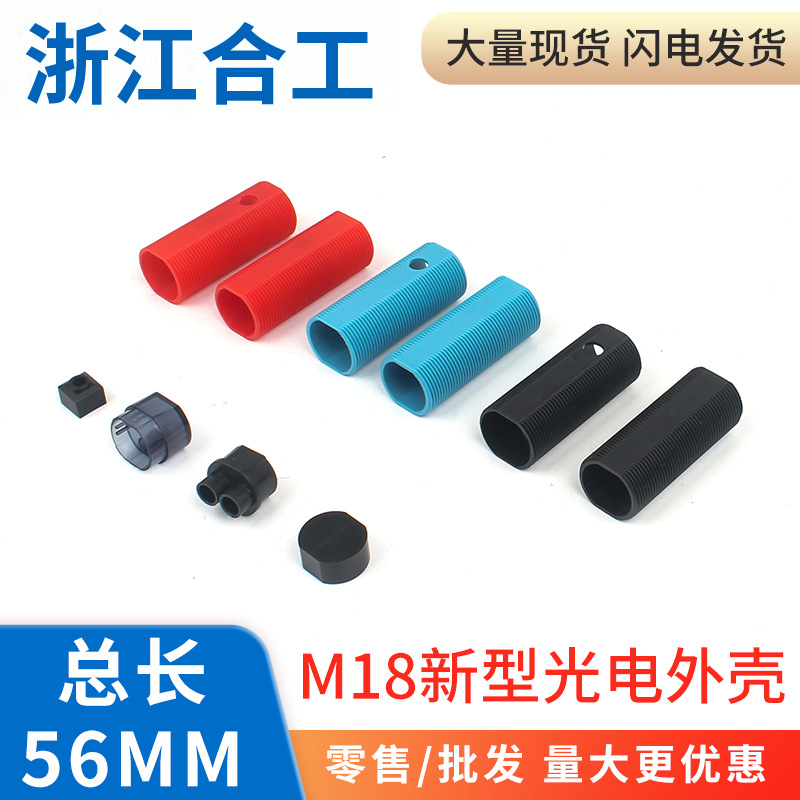 光电开关漫反射反馈反射红外对射M18新款外壳尾塞头塞镜座电位器