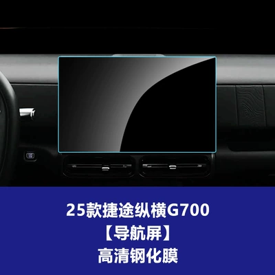 Stable Tempered Film for Jietu Zongheng G700 Navigation Screen, Tempered Film for Central Control Screen, Dashboard Film, Interior Film (Car interior film) - 25-models-of-jietu-zongheng-g700-navigation-screen-156inch-hd-tempered-film