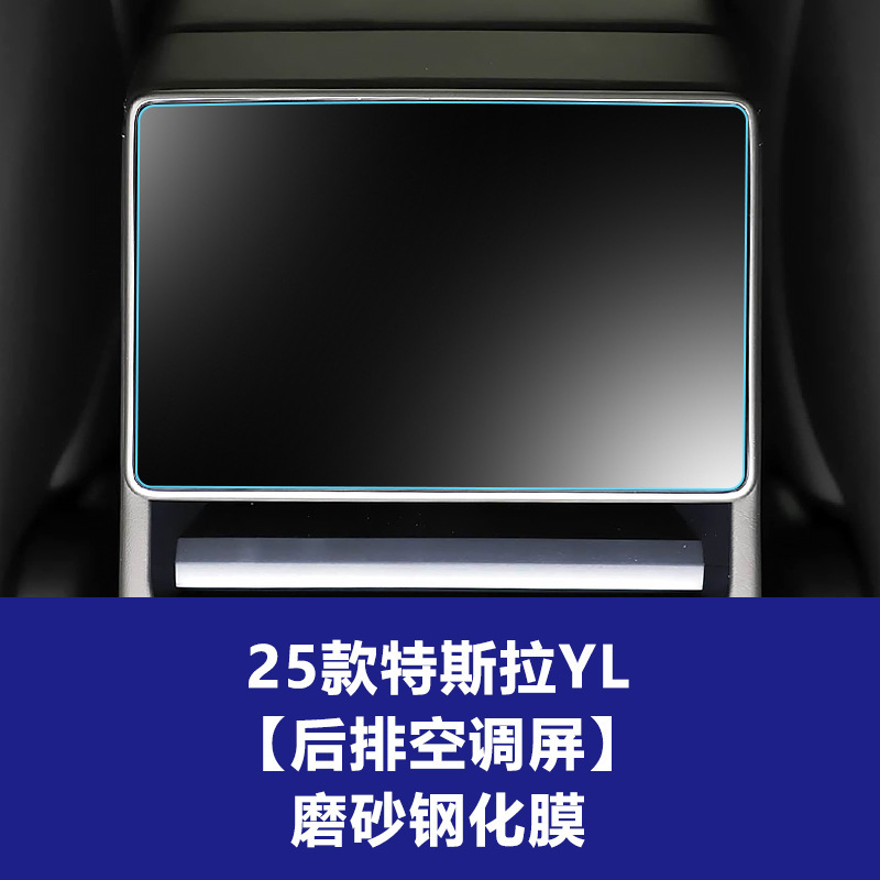 适用25款特斯拉YL中控钢化膜仪表Model导航屏保护膜汽车内饰用品|undefined