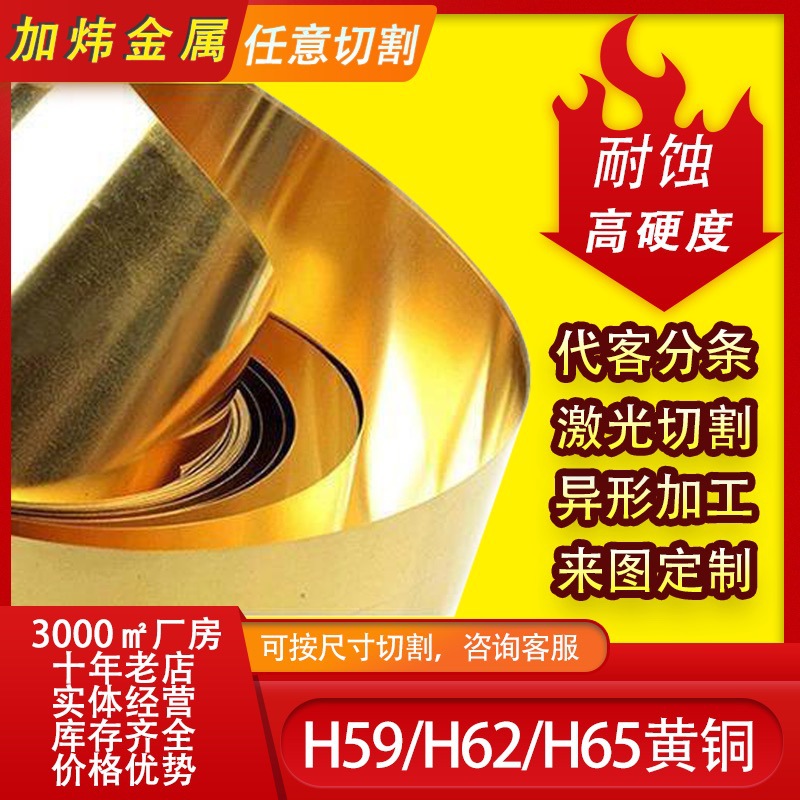 军工级H59/H62/H65黄铜板铜棒铜带 激光切割加工任意规格量大从优