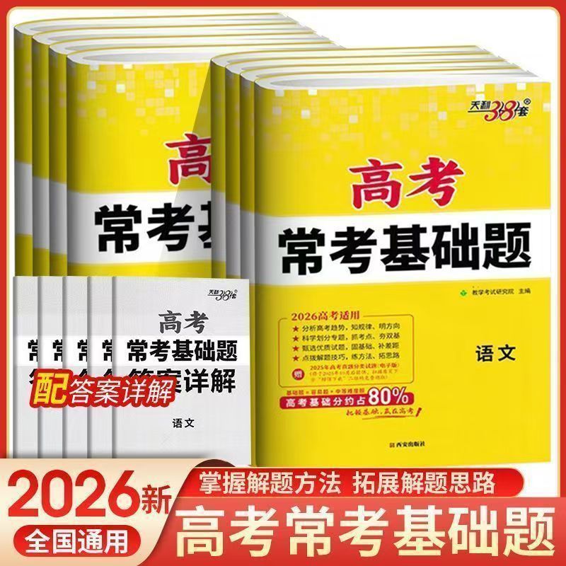 天利38套2026高考常考基础题语数英物化生历政地专题训练