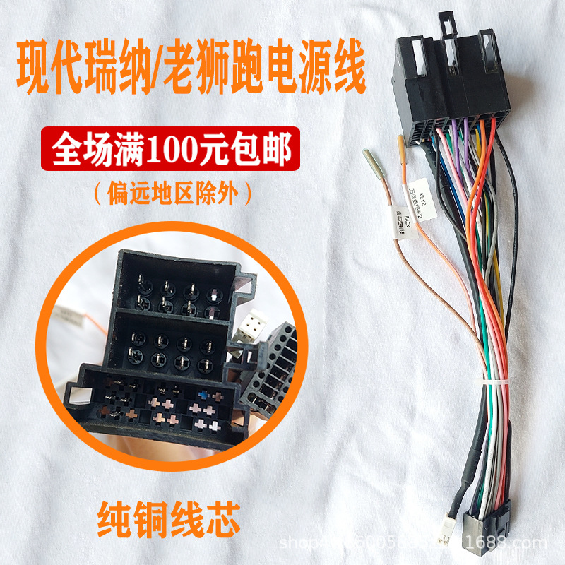 現代瑞納/老獅跑電源線