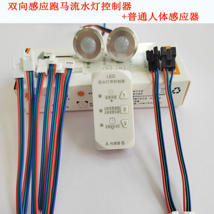 LED controller running horse stepping water chasing light controller human body induction probe Net red stair lamp controller