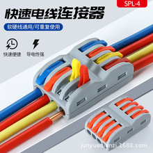 快速接线端子 SPL-4 电线连接器 4进4出 对接分线 分色对接头