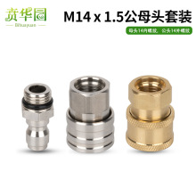 高压洗车机水枪1/4快速接头380清洗机280配件泡沫壶转换内外丝M14