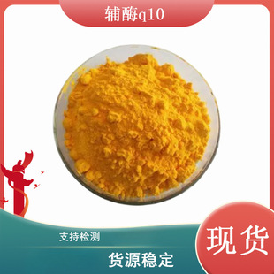 现货辅酶q10 98%泛醌303-98-0脂溶性 辅酶q10 另有水溶性10%-阿里巴巴