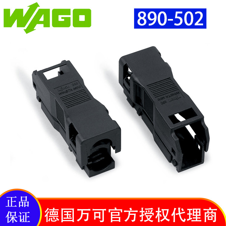 德国品牌WAGO工厂直销官方直售接插式连接器型号890-502