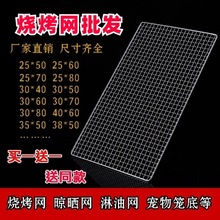 方形烧烤网网格防老鼠淋油烤肉网片晾晒烤炉架网油炸烤箱一次性