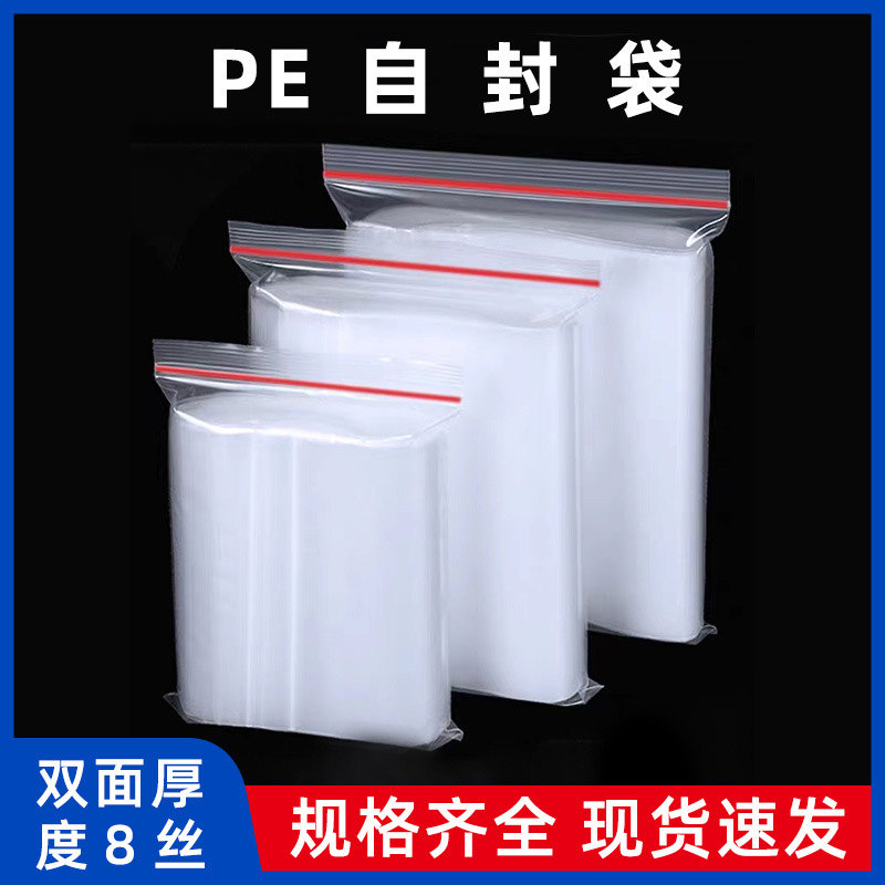 8丝pe自封袋透明食品密封袋大号塑料包装袋饰品封口袋子定制批发