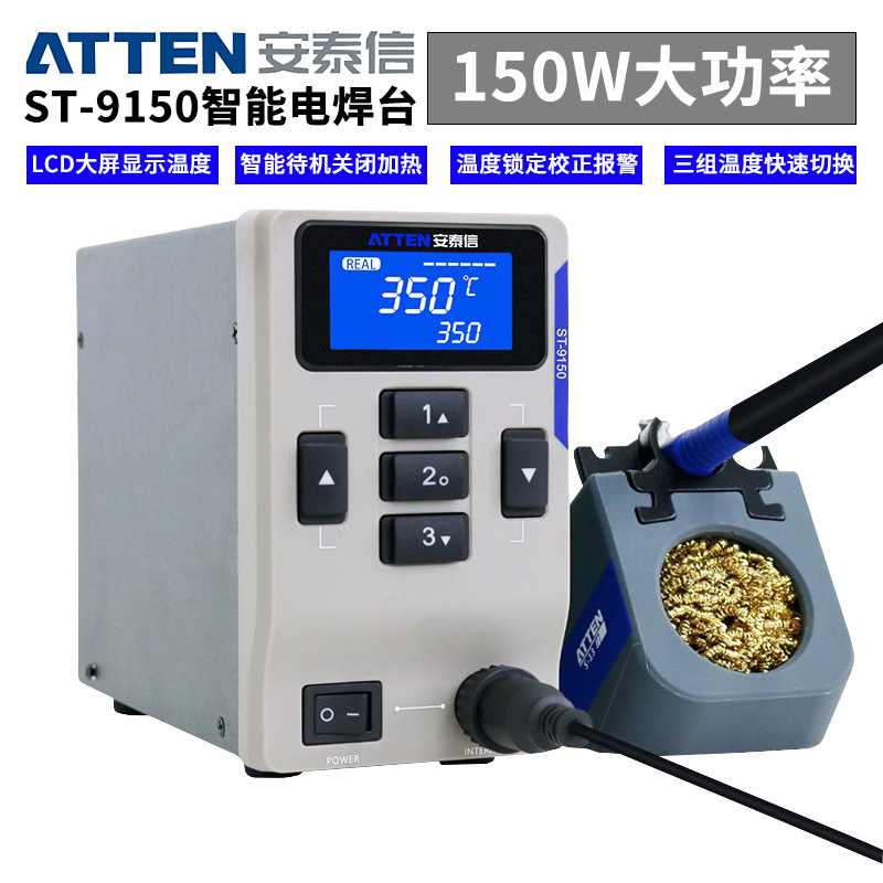 ATTEN安泰信ST-9150智能电焊台套装电烙铁可调恒温大功率焊接设备