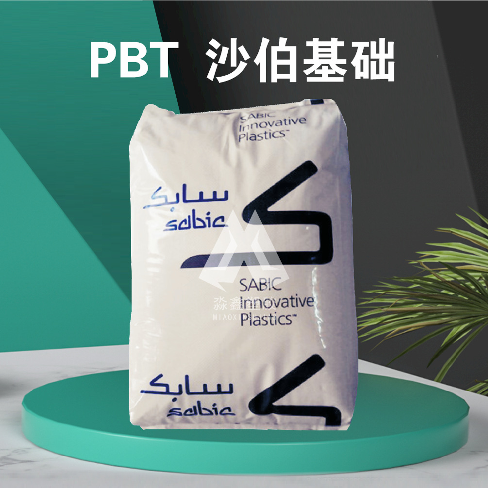 PBT 沙伯基础(原GE) 735 注塑级 挤出级 注塑级 增强级 耐高温