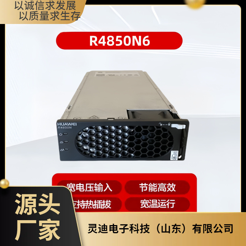 华为R4850N6通信电源整流模块48V50A交转直嵌入式电源模块3000W