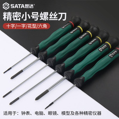 世达微型一字十字花型六角小号螺丝刀拆手机眼镜钟表维修精密工具