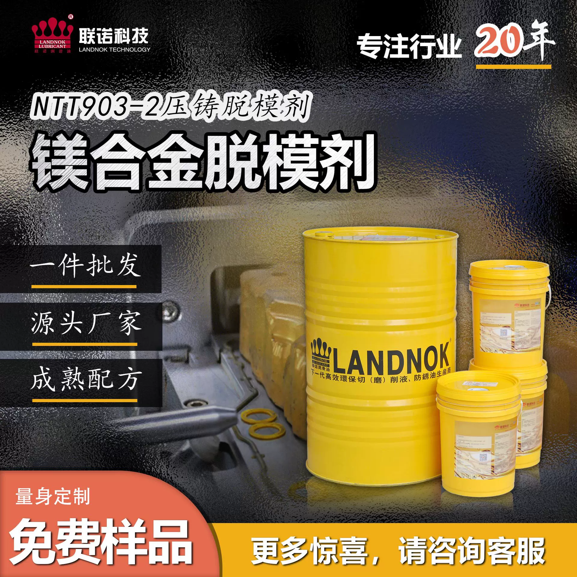 镁合金水性脱模剂 镁合金压铸离型剂 联诺NTT903-2离型脱模剂