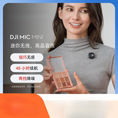 大疆 DJI Mic Mini 迷你无线降噪夹领麦克风直播手机相机收音话筒