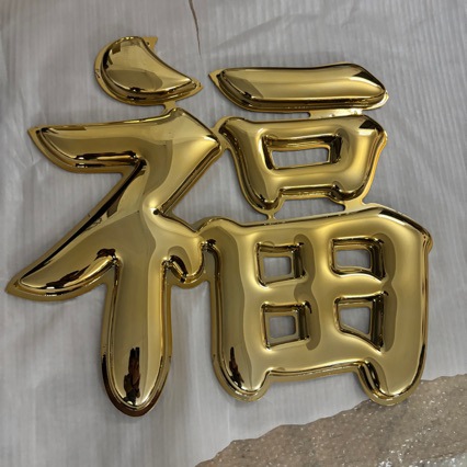 鎏金金色发光字美食门头餐饮招牌起鼓球面字立体高亮广告牌
