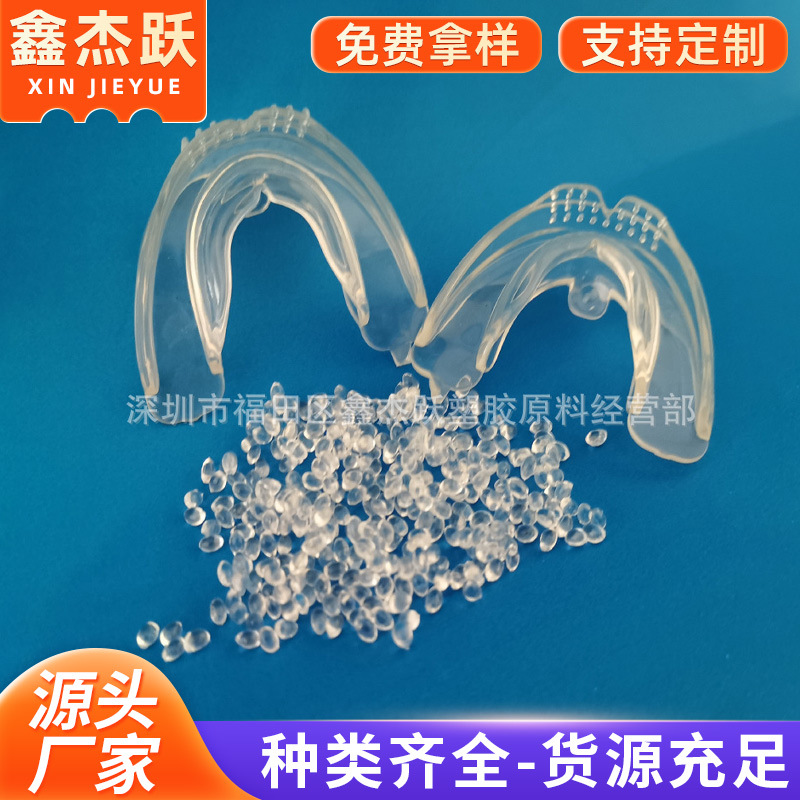 TPE牙胶料 矫正器透明牙套料 工厂批发食品级TPE透明料
