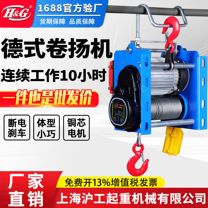 上海沪工公司德式卷扬机提升机吊机220V家用微型电动葫芦起重机