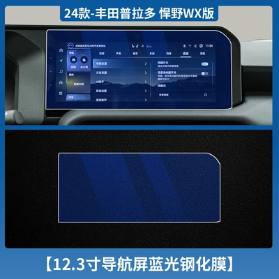 Car interior film: Toyota Prado Navigation Instrument Tempered - 24-prado-navigation-123inch-blue-light-tempered-film