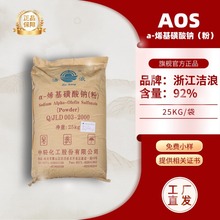 现货直供浙江洁浪粉状AOS 含量92%a-烯基磺酸钠 中轻aos粉批发