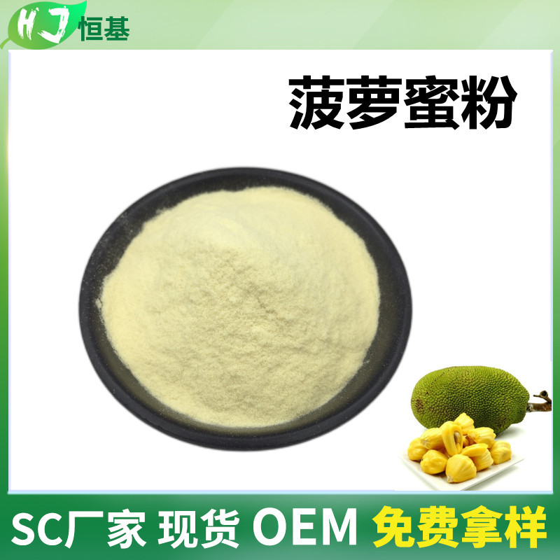 SC厂家 菠萝蜜粉 99% 水溶 1㎏装 现货批发 水果冻干粉菠萝蜜粉