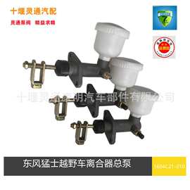 东风猛士2050离合器总泵分泵1604C21-0101605C21-010军车专用